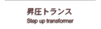 昇圧トランス.png