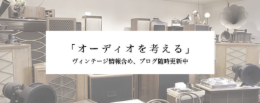 オーディオを考える_バナー.png